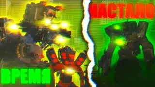 ЭТО ФИНАЛ? Сюжет skibidi attack 11