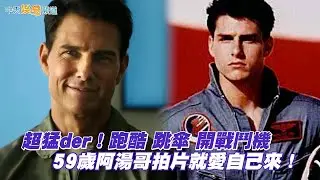 【捍衛戰士】超猛der！跑酷 跳傘 開戰鬥機  61歲阿湯哥拍片就愛自己來！