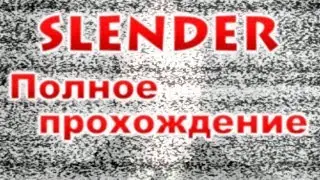 Slender - Полное прохождение - Все 8 записок!