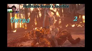 HELLBLADE SENUA'S SACRIFICE ПРОХОЖДЕНИЕ - БИТВА С ЧУДОВИЩЕМ #2
