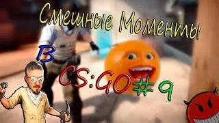 Смешные Моменты в CS:GO #9 l Я у Мамы Рэпер