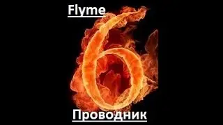 Установка Flyme 6 проводник.