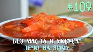 ЛЕЧО на зиму. БЕЗ УКСУСА и МАСЛА / Консервирование / Slavic Secrets