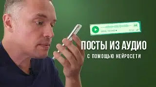 Создание качественного контента для соц. сетей  за пару минут. Из аудио файла - готовый пост!