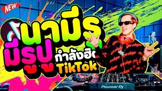 #กำลังฮิตtiktok