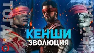 Mortal Kombat - Кенши | Эволюция