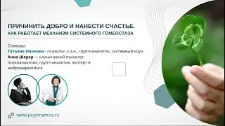 Причинить добро и нанести счастье: как работает механизм системного гомеостаза