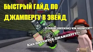 Быстрый гайд по джампергу в эвейде 2024 года