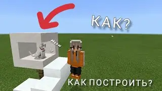 КАК СДЕЛАТЬ В МАЙНКРАФТЕ ДОМИК ДЛЯ КОТОВ