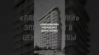 жк ЛАВРУШИНСКИЙ #архиlife #иванчернечков