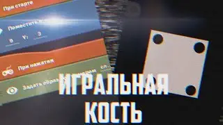 КАК СДЕЛАТЬ ИГРАЛЬНУЮ КОСТЬ В ПОКЕТ КОД,ЛЕГКО! | Pocket Code
