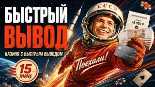 ✅ ОНЛАЙН КАЗИНО С БЫСТРЫМ ВЫВОДОМ ⚡ ЛУЧШЕЕ КАЗИНО С БЫСТРЫМ ВЫВОДОМ