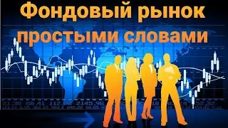 Фондовый рынок - простыми словами.