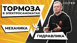 Гидравлические и механические тормоза электросамоката. В чём разница и какие выбрать? [ HALTEN ]