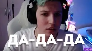 ДА ДА ДА