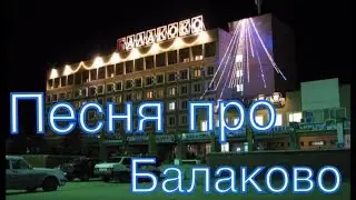 Песня про Балаково