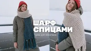 ШАРФ СПИЦАМИ | МК для новичков