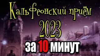 Кальфеонский Приём за 10 минут (16.12.2023) #calpheonball2023