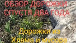 Обзор дорожки из хлама и мусора спустя  2 года