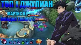 КАК ИГРАЕТ ТОП 1 МИРА ДЖУЛИАН /ГАЙД НА ДЖУЛИАНА 2023 / ТОП 1 МИРА ДЖУЛИАН /Mobile legend bang bang