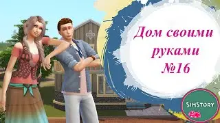 Планируем столовую #16 | Построй дом своими руками | Челлендж Строительство Симс 4