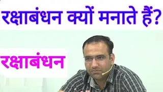 रक्षा बंधन क्यों मनाते है? || Mahendra Chaudhari Sir Utkarsh ||
