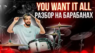 Phat Phunktion - You Want It All (разбор на барабанах)