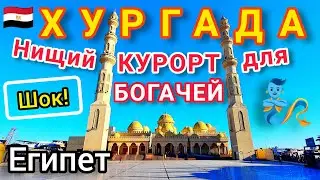 Египет 🇪🇬 ХУРГАДА СЕГОДНЯ. Нищий КУРОРТ для богатых туристов. Набережная МАРИНА Мечеть ЭЛЬ-МИНА