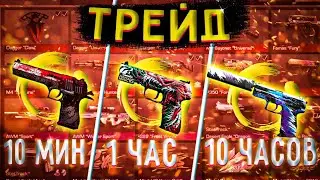ТРЕЙД 10 МИНУТ, 1 ЧАС И 10 ЧАСОВ В STANDOFF 2! || ТРЕЙД В СТАНДОФФ 2