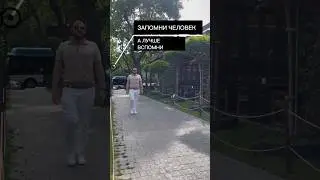 Запомни человек