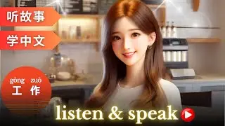 工作 Learning Chinese with stories | Chinese Listening & Speaking Skills | study Chinese | language
