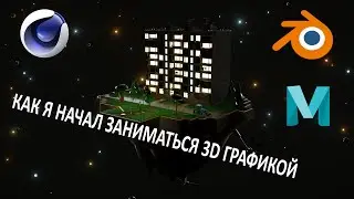 Как я начал заниматься 3D графикой 