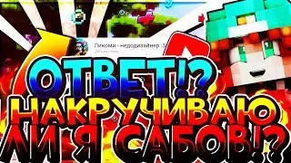 Я НАКРУЧИВАЮ САБОВ!?ВСЯ ПРАВДА!