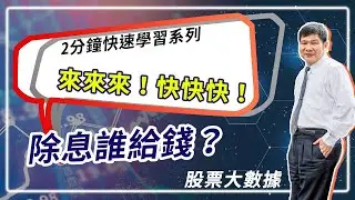 來來來！快快快！除息誰給錢？