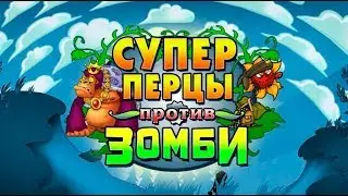 Суперперцы против Зомби - Plants vs Zombies 3 ? Почти