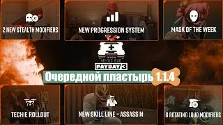 Payday 3: Update 1.1.4 А это что-то новенькое! Качаемся по новой!