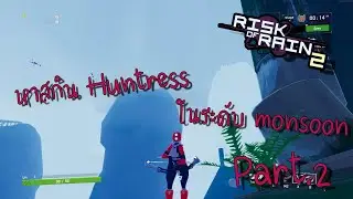 (ROR2) แม่สาวนักธนู Huntress Part 2