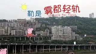 沒坐過全世界最任性的輕軌，敢說你來過8D魔幻網紅城市：重慶？！