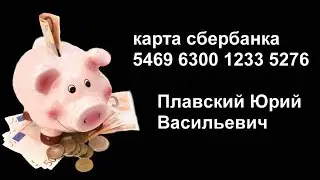 Юрий Плавский Скиньтесь граждане по копеечке