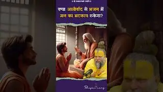 क्या आशीर्वाद से भजन में मन का भटकाव रुकेगा ? #premanandjimaharaj #bhajanmarg