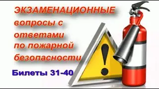 ПОЖАРНАЯ БЕЗОПАСНОСТЬ. Подготовка к экзаменам. Часть 4.