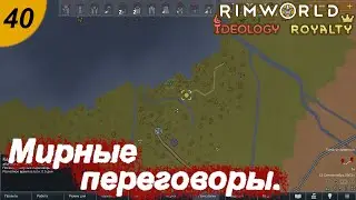 Мирные переговоры.#40 RimWorld Royalty+Ideology. Прохождение.