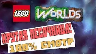 LEGO worlds ПЕРВЫЙ ВЗГЛЯД смотр игры