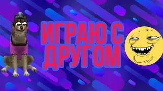 Играю с другом (: