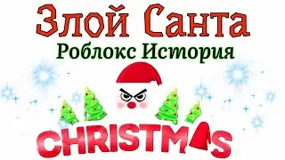 ИСТОРИЯ Роблокс 2021!