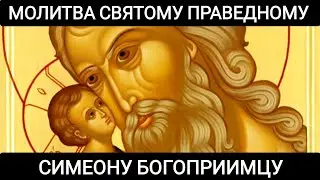 Молитва святому праведному Симеону Богоприимцу