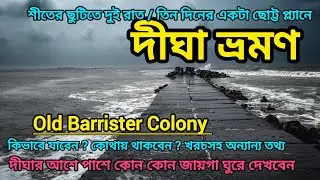 Digha Tour 2024 | Kolkata to Digha | Digha Hotels | Old Digha | Old Barrister Colony | দীঘা ভ্রমণ 🌊