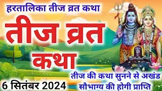 Teej Vrat Katha 2024 | Tij Vrat Katha | Teej ki Katha 2024 | hartalika Teej vrat katha