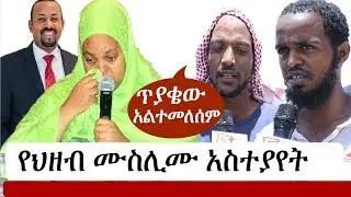 Ethiopia: በመጅሊሱ መውረድ የህዘብ ሙስሊሙ አስተያየት | Ethiopian Muslim | Abiy Ahmed | Muferiat Kemil