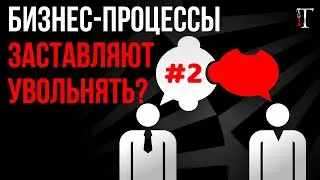 Боль, радость и необходимость увольнений. Бизнес-процессы и увольнение / Истории не об IT